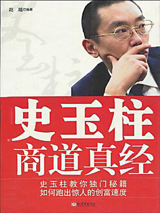 Title details for 史玉柱商道真经 (Shi Yuzhu's Business Thoughts) by 赵越 - Available